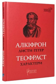 Алкіфрон. Листи гетер. Теофраст. Характери Алкіфрон. Листи гетер. Теофраст. Характери