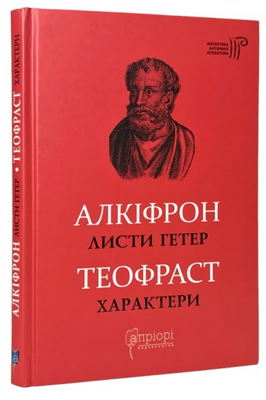 Алкіфрон. Листи гетер. Теофраст. Характери Алкіфрон. Листи гетер. Теофраст. Характери