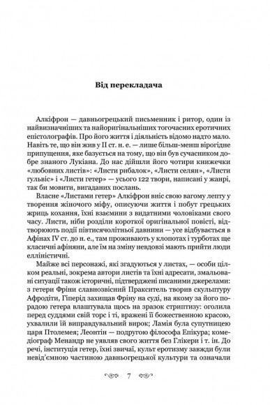Алкіфрон. Листи гетер. Теофраст. Характери Алкіфрон. Листи гетер. Теофраст. Характери