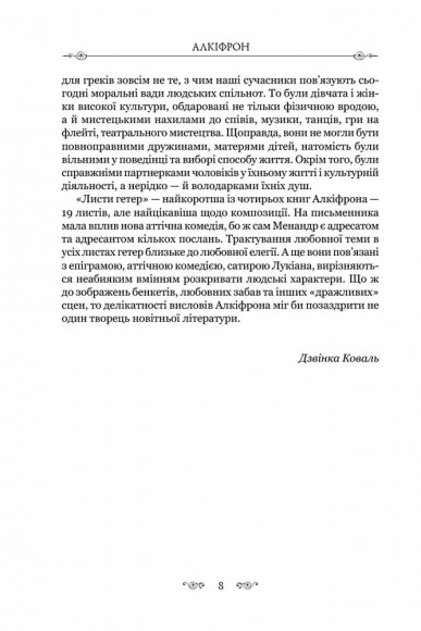 Алкіфрон. Листи гетер. Теофраст. Характери Алкіфрон. Листи гетер. Теофраст. Характери