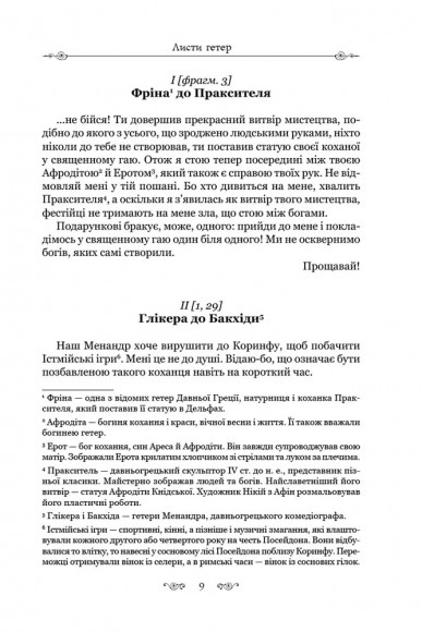 Алкіфрон. Листи гетер. Теофраст. Характери Алкіфрон. Листи гетер. Теофраст. Характери