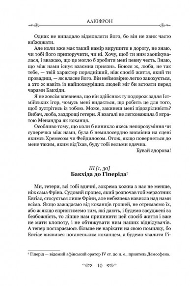 Алкіфрон. Листи гетер. Теофраст. Характери Алкіфрон. Листи гетер. Теофраст. Характери