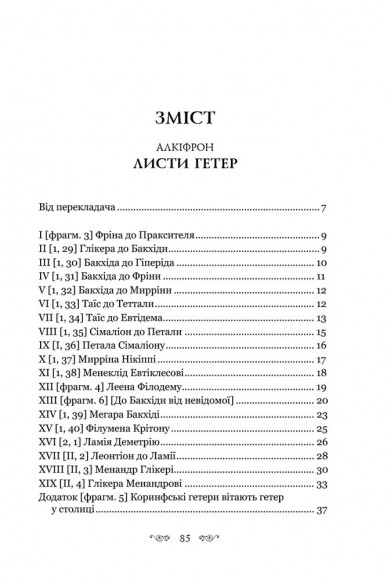 Алкіфрон. Листи гетер. Теофраст. Характери Алкіфрон. Листи гетер. Теофраст. Характери