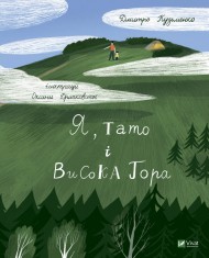 Я, тато і Висока Гора Я, тато і Висока Гора