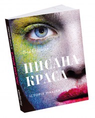 Писана краса. Історія макіяжу Писана краса. Історія макіяжу