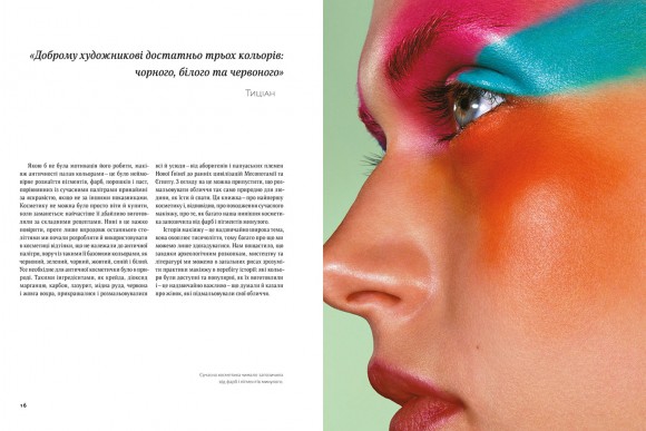 Писана краса. Історія макіяжу