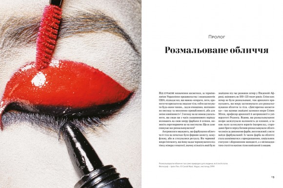 Писана краса. Історія макіяжу