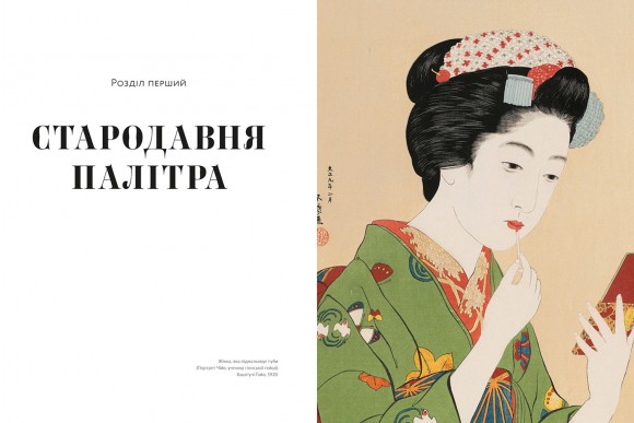 Писана краса. Історія макіяжу