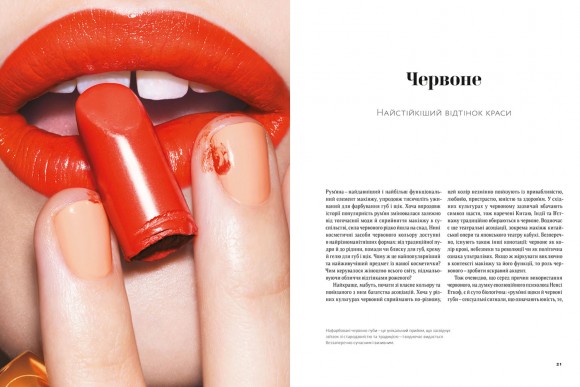 Писана краса. Історія макіяжу