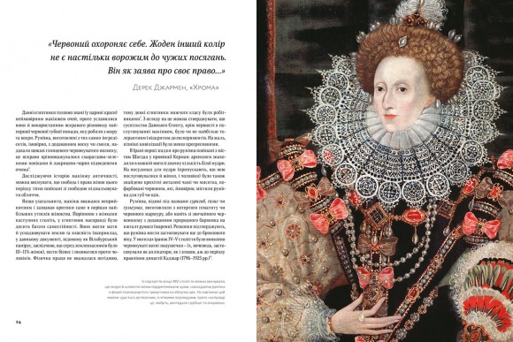 Писана краса. Історія макіяжу