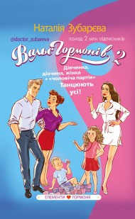 Вальс гормонів 2. Дівчинка, дівчина, жінка + «чоловіча партія». Танцюють усі!