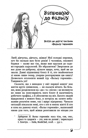Вальс гормонів 2. Дівчинка, дівчина, жінка + «чоловіча партія». Танцюють усі! Вальс гормонів 2. Дівчинка, дівчина, жінка + «чоловіча партія». Танцюють усі!