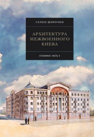 Архитектура межвоенного Киева. Сталинки. Часть 2 Архитектура межвоенного Киева. Сталинки. Часть 2