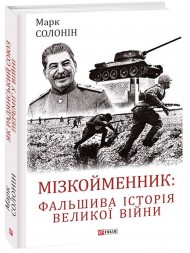 Мізкойменник: фальшива історія Великої війни Мізкойменник: фальшива історія Великої війни
