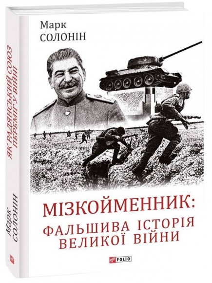 Мізкойменник: фальшива історія Великої війни Мізкойменник: фальшива історія Великої війни