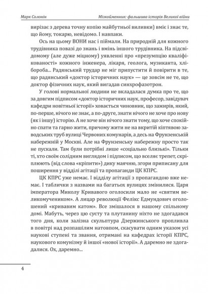 Мізкойменник: фальшива історія Великої війни Мізкойменник: фальшива історія Великої війни