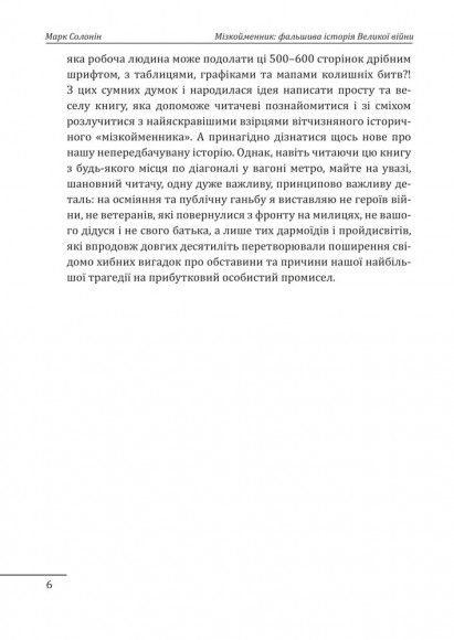 Мізкойменник: фальшива історія Великої війни Мізкойменник: фальшива історія Великої війни