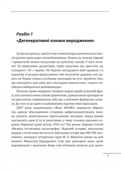 Мізкойменник: фальшива історія Великої війни Мізкойменник: фальшива історія Великої війни