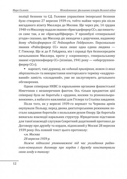 Мізкойменник: фальшива історія Великої війни Мізкойменник: фальшива історія Великої війни