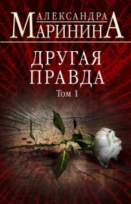Другая правда. Том 1 Другая правда. Том 1