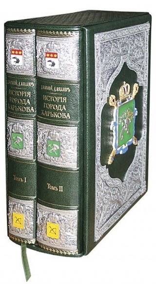История города Харькова в 2 томах