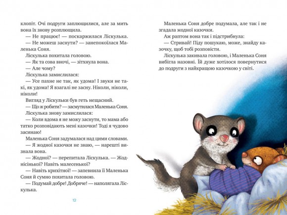 Маленька Соня й повна ковдра казочок Маленька Соня й повна ковдра казочок