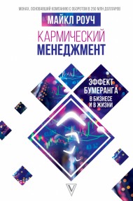 Кармический менеджмент: эффект бумеранга в бизнесе и в жизни Кармический менеджмент: эффект бумеранга в бизнесе и в жизни