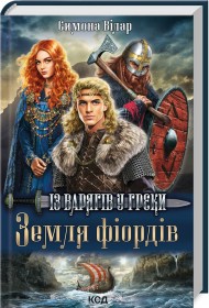 Земля фіордів. Книга 1. Із варягів у греки Земля фіордів. Книга 1. Із варягів у греки