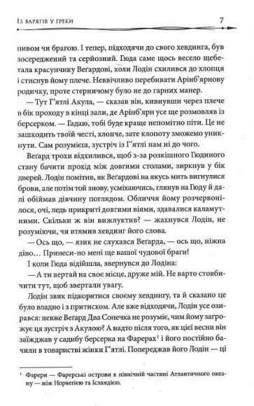 Земля фіордів. Книга 1. Із варягів у греки Земля фіордів. Книга 1. Із варягів у греки