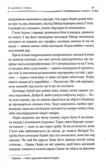 Земля фіордів. Книга 1. Із варягів у греки Земля фіордів. Книга 1. Із варягів у греки