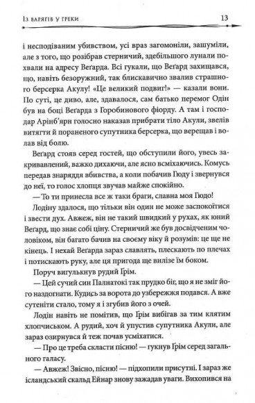 Земля фіордів. Книга 1. Із варягів у греки Земля фіордів. Книга 1. Із варягів у греки