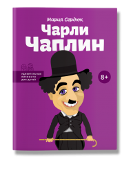 Чарли Чаплин Чарли Чаплин