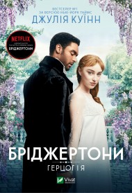 Бріджертони. Герцог і я Бріджертони. Герцог і я