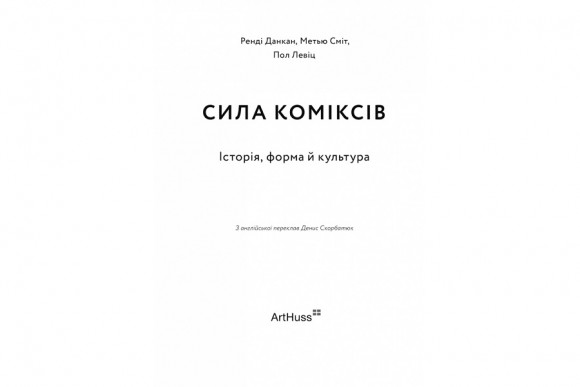 Сила коміксів. Історія, форма й культура Сила коміксів. Історія, форма й культура