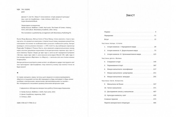 Сила коміксів. Історія, форма й культура Сила коміксів. Історія, форма й культура