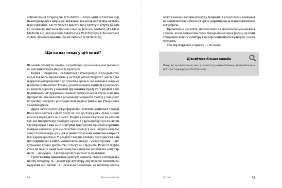 Сила коміксів. Історія, форма й культура Сила коміксів. Історія, форма й культура