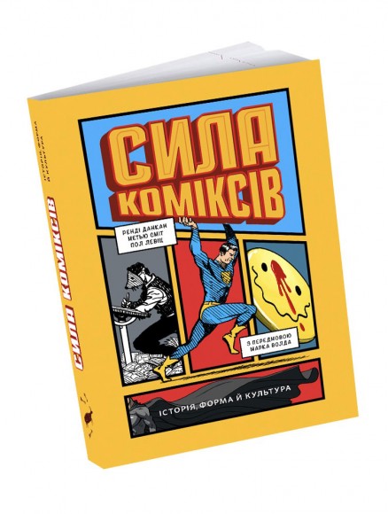 Сила коміксів. Історія, форма й культура Сила коміксів. Історія, форма й культура