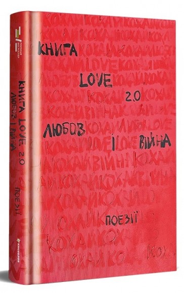 Книга Love 2.0. Любов і війна Книга Love 2.0. Любов і війна