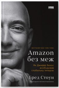 Amazon без меж. Як Джефф Безос розбудував глобальну імперію Amazon без меж. Як Джефф Безос розбудував глобальну імперію