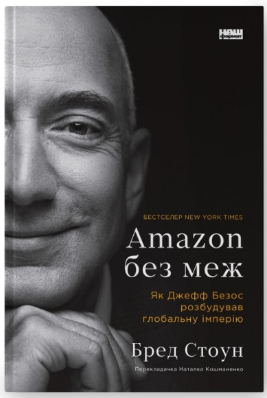 Amazon без меж. Як Джефф Безос розбудував глобальну імперію