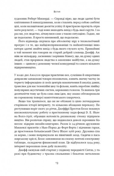 Amazon без меж. Як Джефф Безос розбудував глобальну імперію