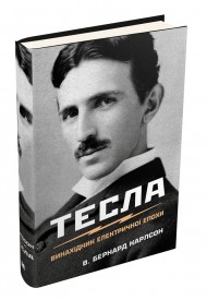 Тесла. Винахідник електричної епохи Тесла. Винахідник електричної епохи