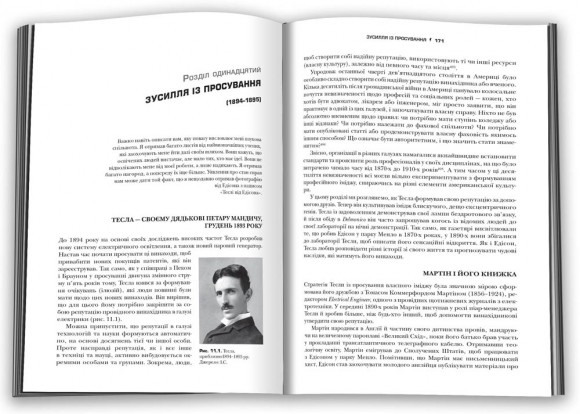 Тесла. Винахідник електричної епохи Тесла. Винахідник електричної епохи