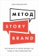 Метод StoryBrand. Расскажите о своем бренде так, чтобы в него влюбились