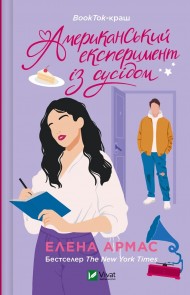 Американський експеримент із сусідом (Іспанський Любовний Обман #2) Американський експеримент із сусідом (Іспанський Любовний Обман #2)