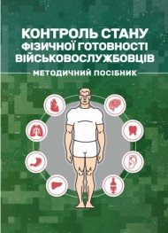 Контроль стану фізичної готовності військовослужбовців Контроль стану фізичної готовності військовослужбовців