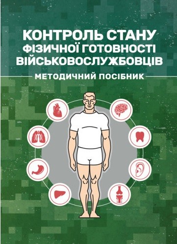 Контроль стану фізичної готовності військовослужбовців