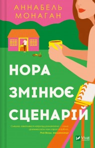 Нора змінює сценарій Нора змінює сценарій