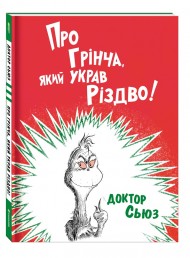 Про Грінча, який украв Різдво Про Грінча, який украв Різдво