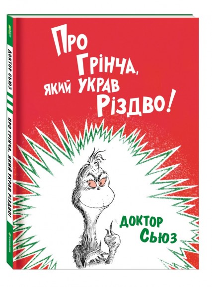 Про Грінча, який украв Різдво